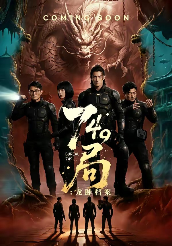 749局：龙脉档案海报