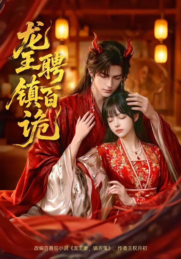龙王聘镇百诡海报