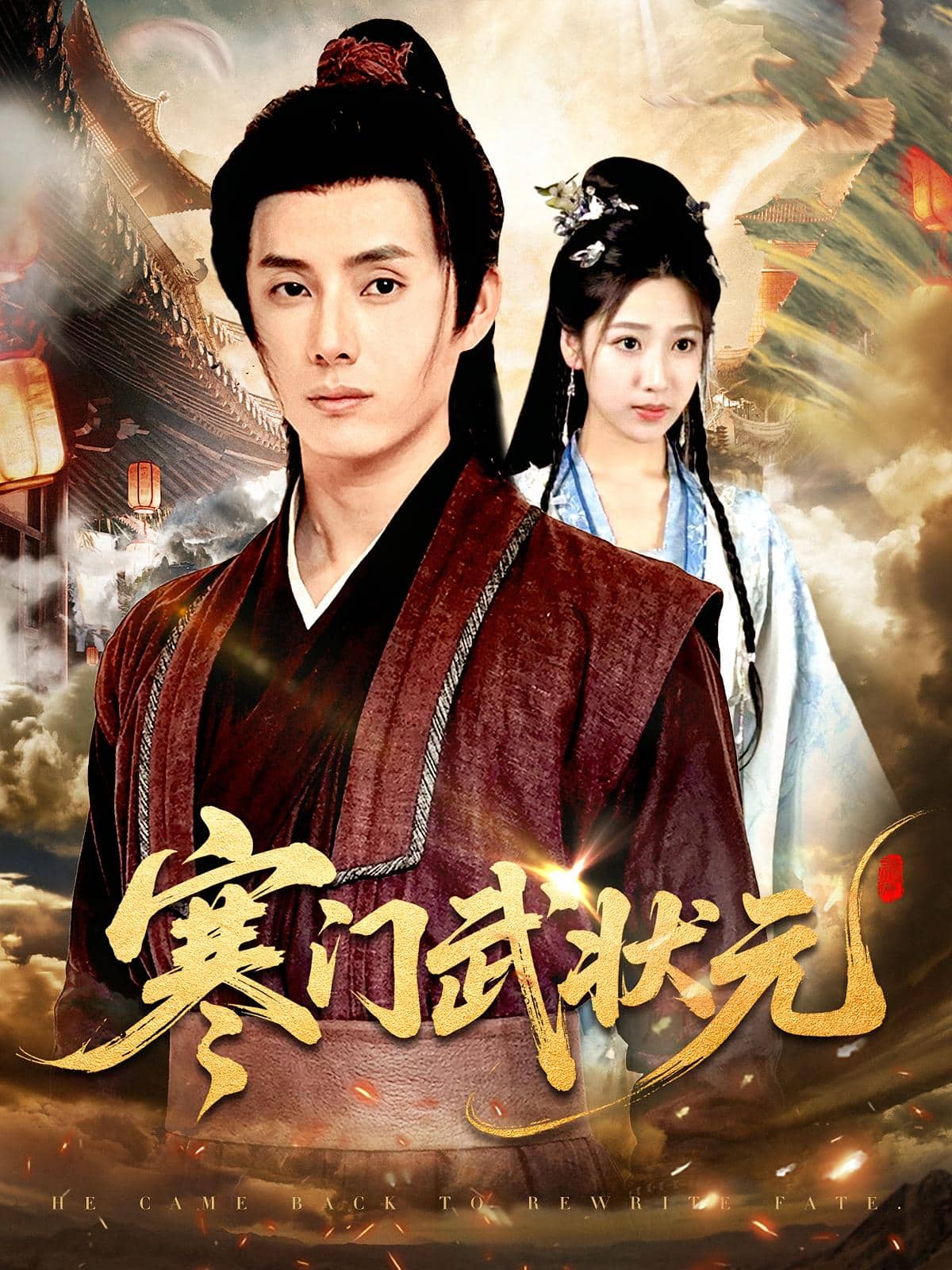 寒门武状元海报