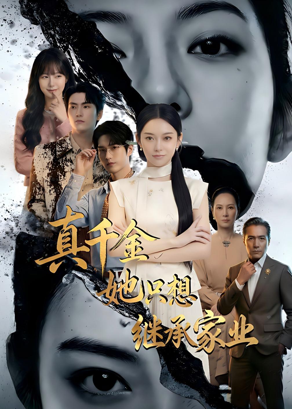 真千金她只想继承家业海报
