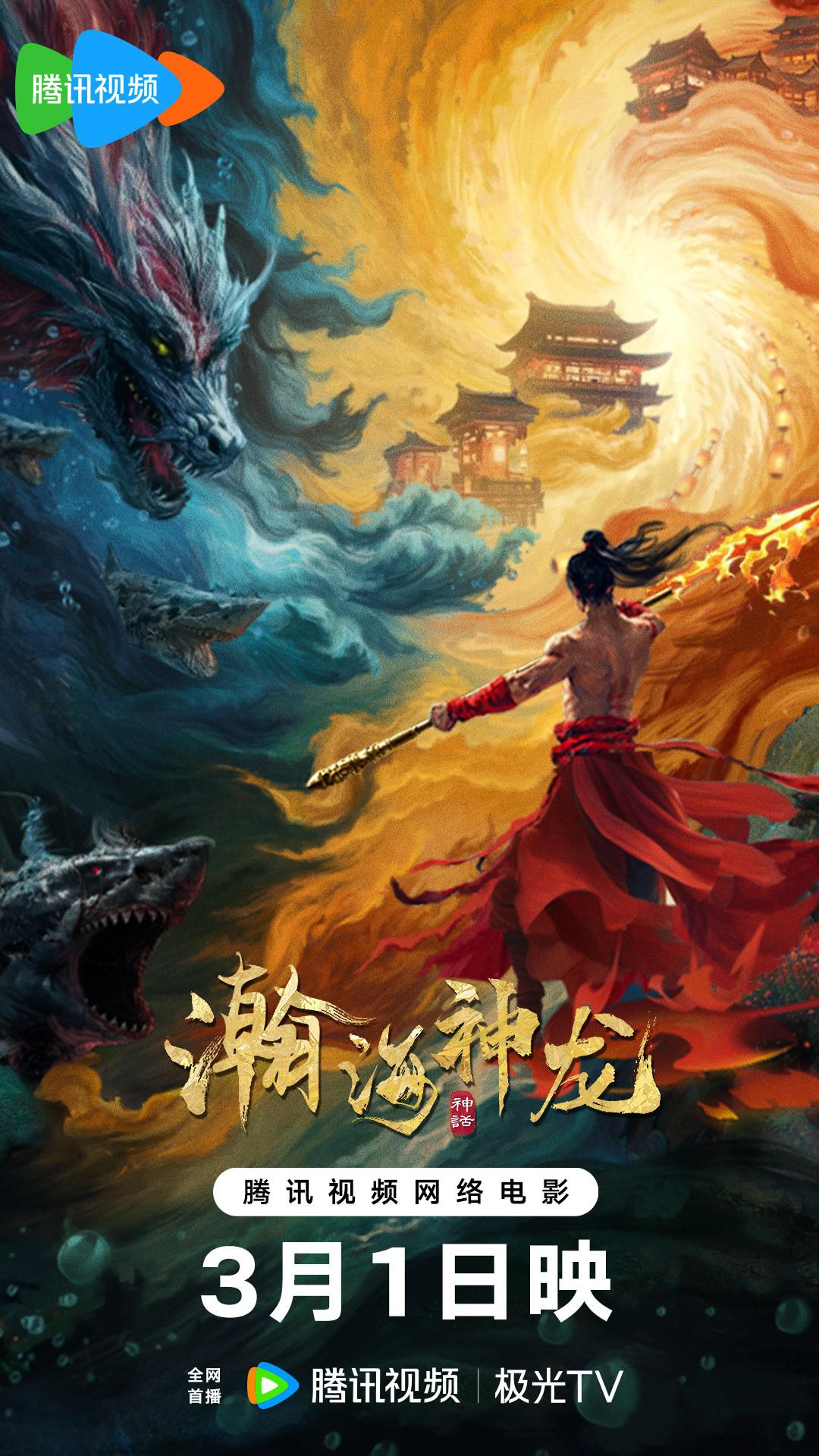 瀚海神龙海报