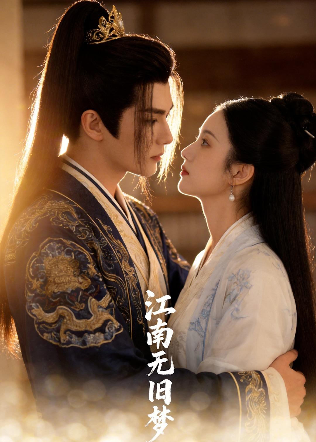 江南无旧梦海报