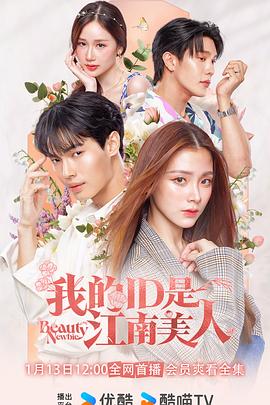 我的ID是江南美人(泰版)海报
