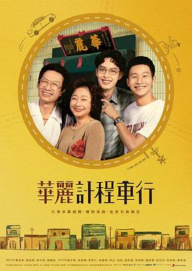 华丽计程车行海报
