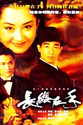 长缨在手2000海报