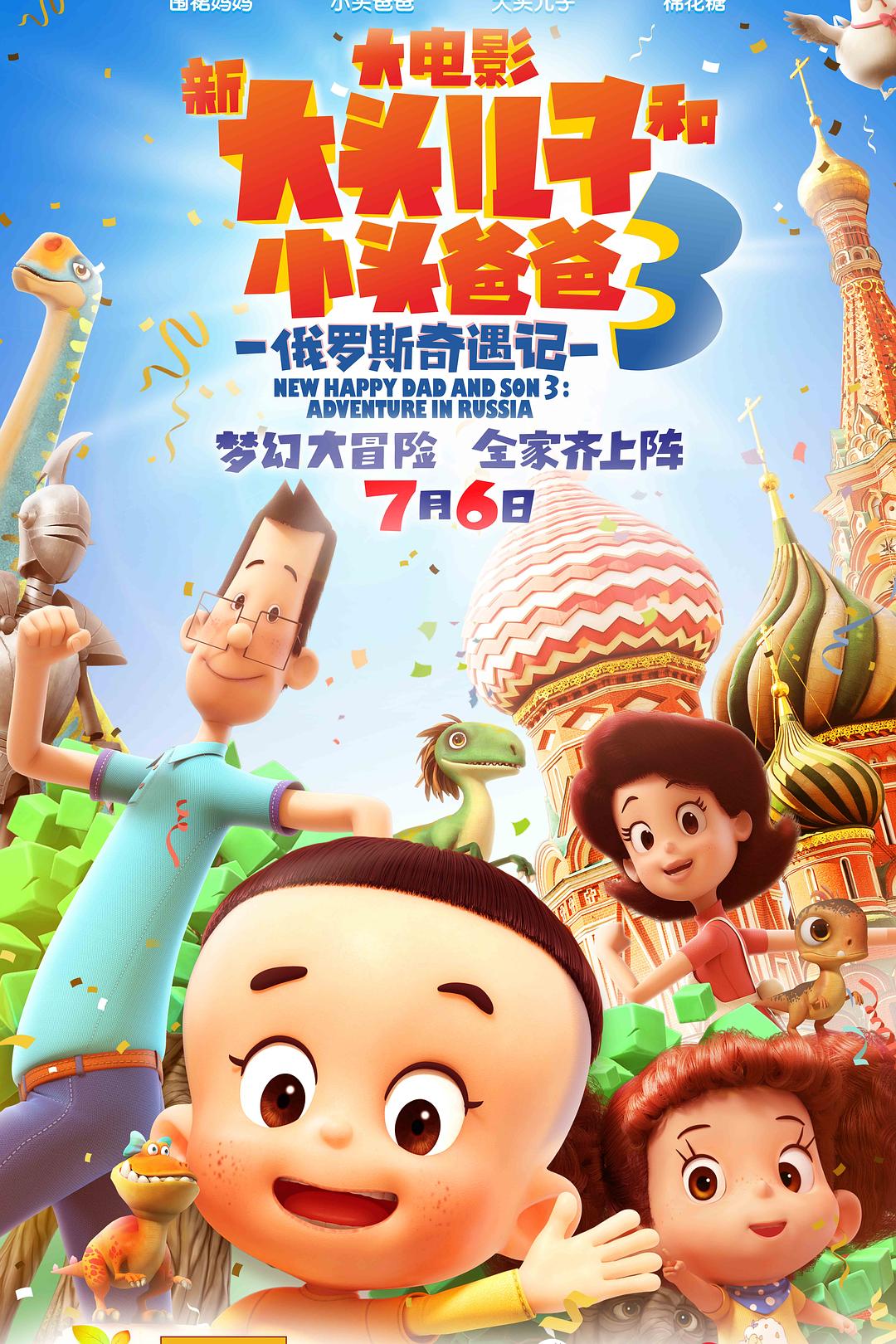 新大头儿子和小头爸爸3：俄罗斯奇遇记海报