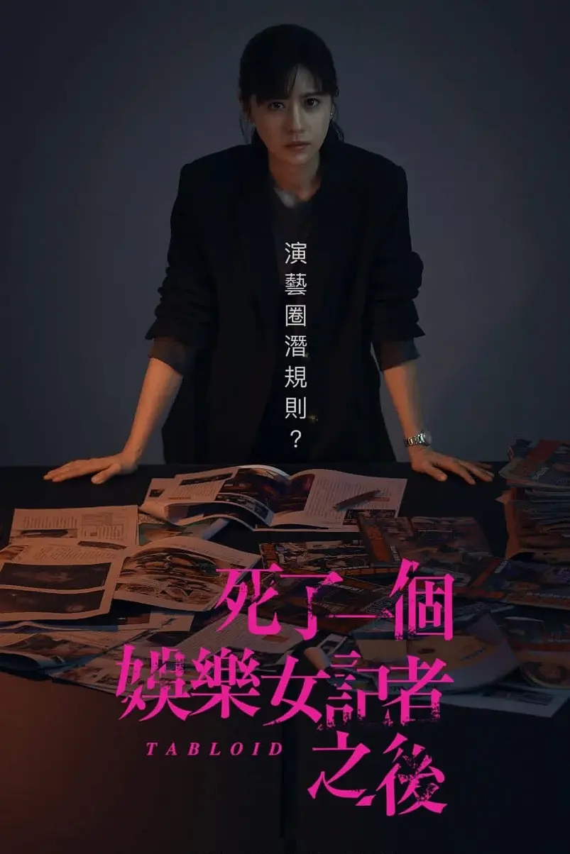 死了一个娱乐女记者之后海报