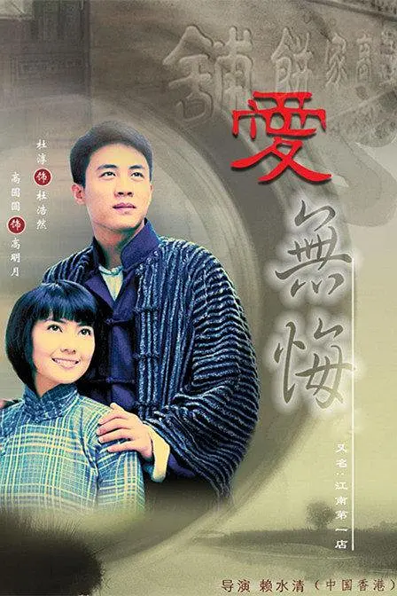 爱无悔海报