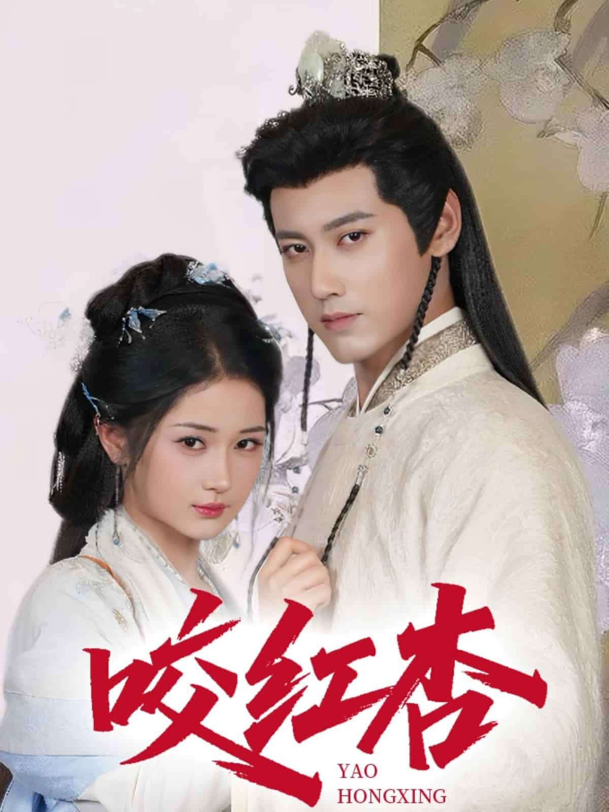 咬红杏海报