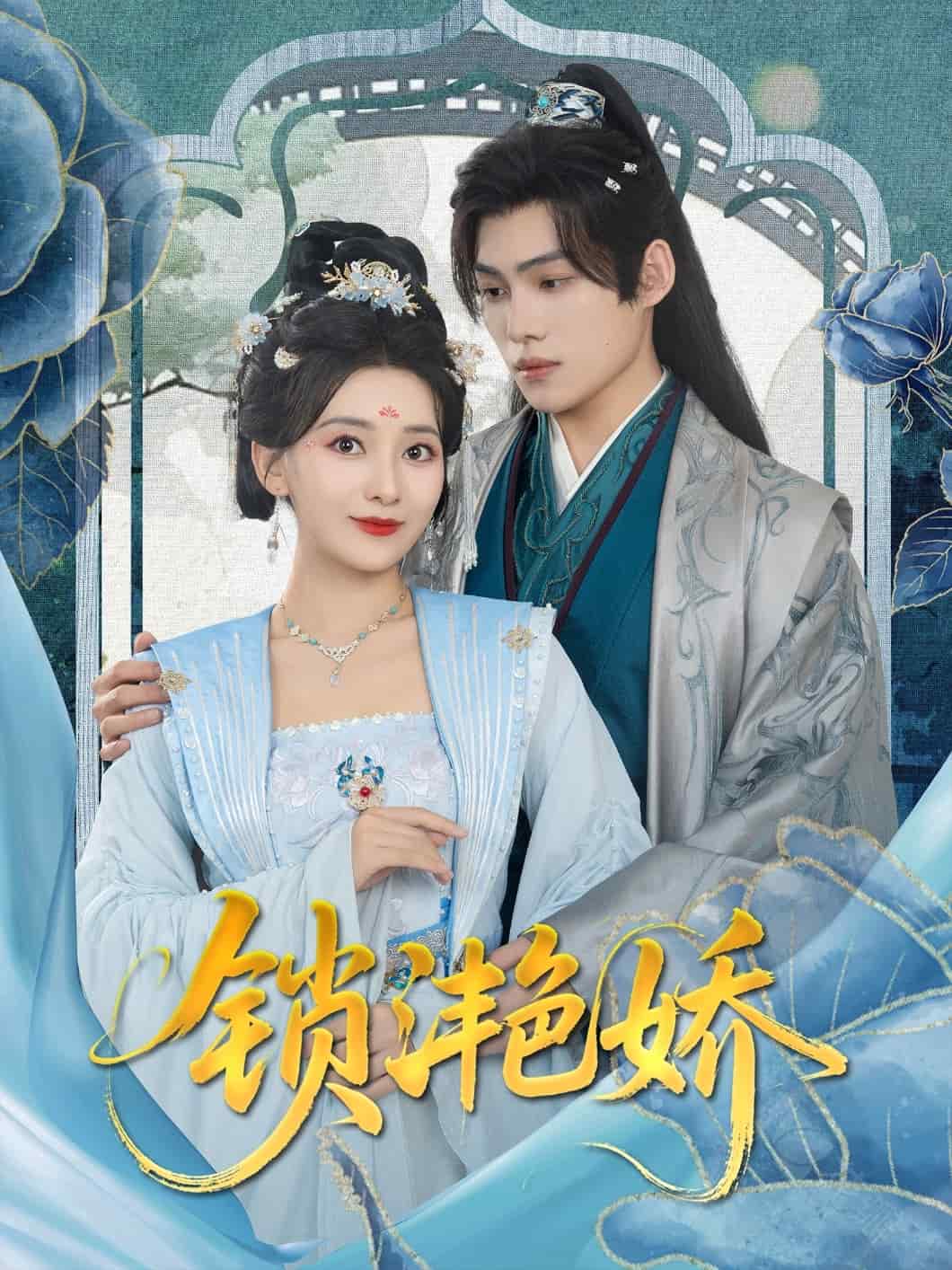 锁滟娇海报