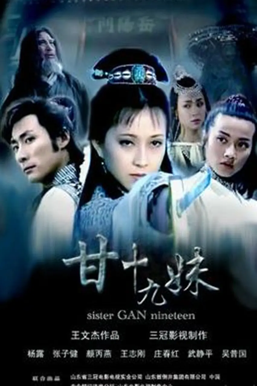 甘十九妹海报