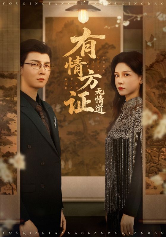 有情方证无情道海报