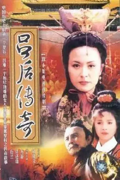 吕后传奇海报