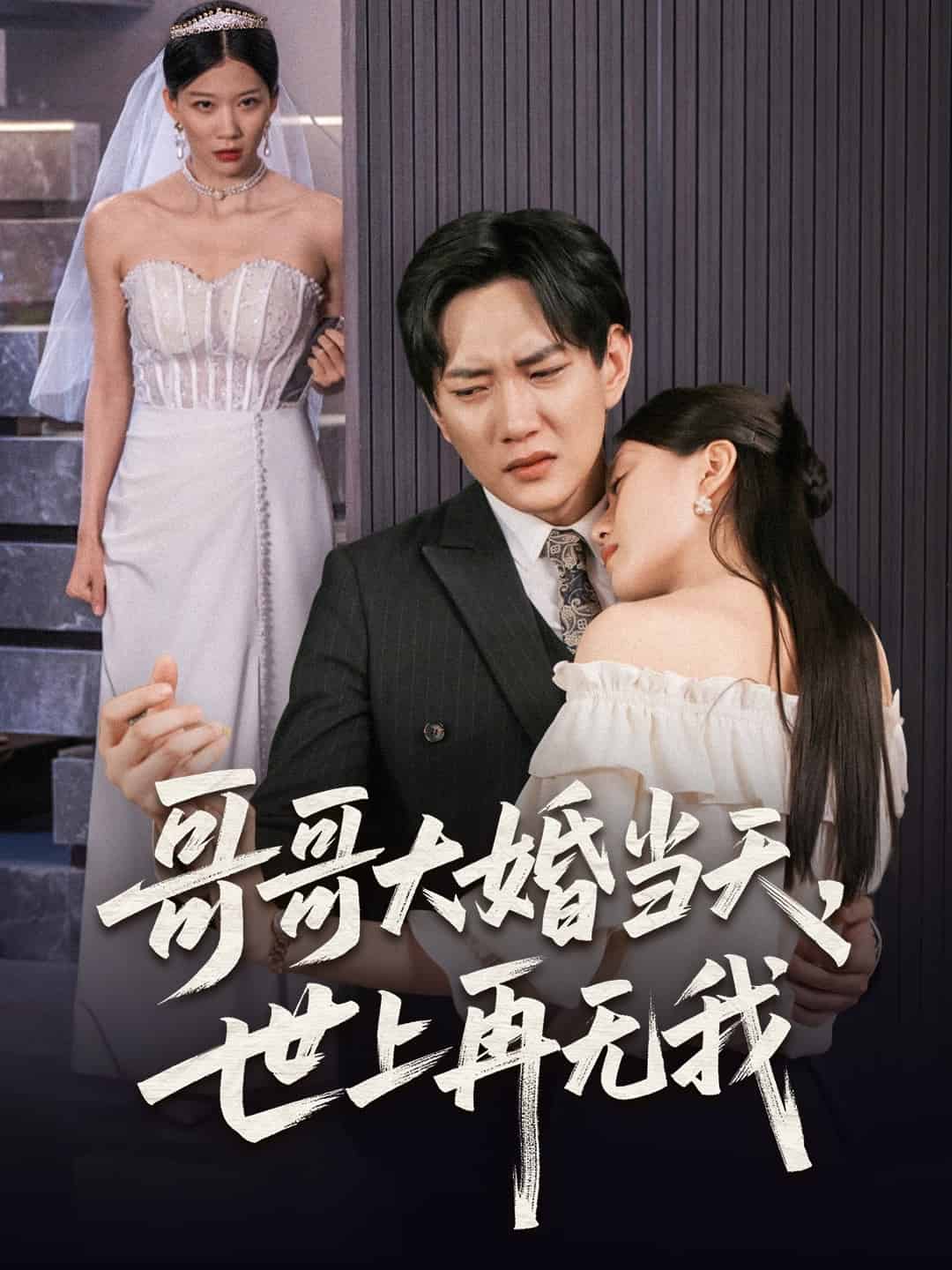 哥哥大婚当天世上再无我海报
