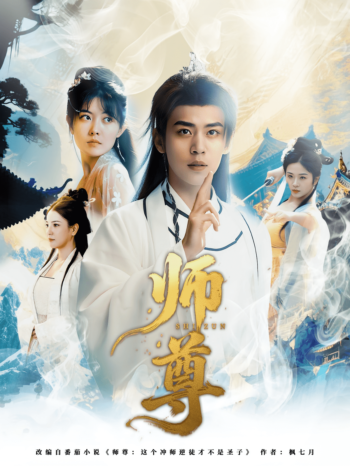 师尊海报