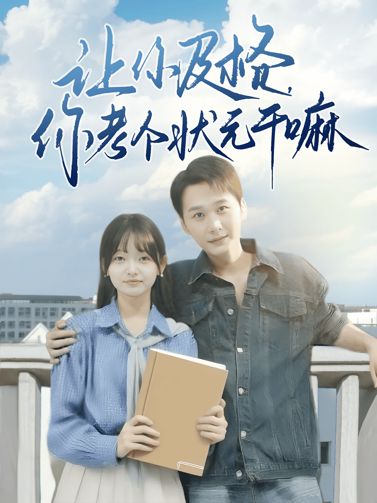 让你及格你考个状元干嘛海报