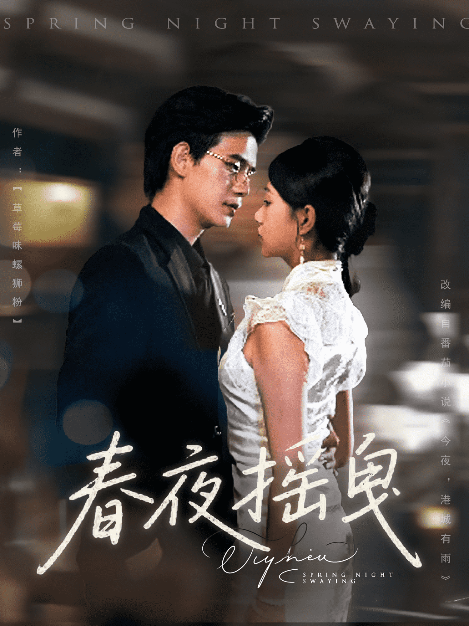 春夜摇曳海报