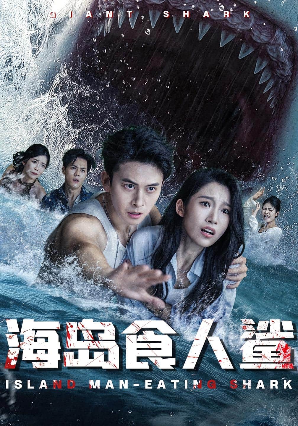 海岛食人鲨海报