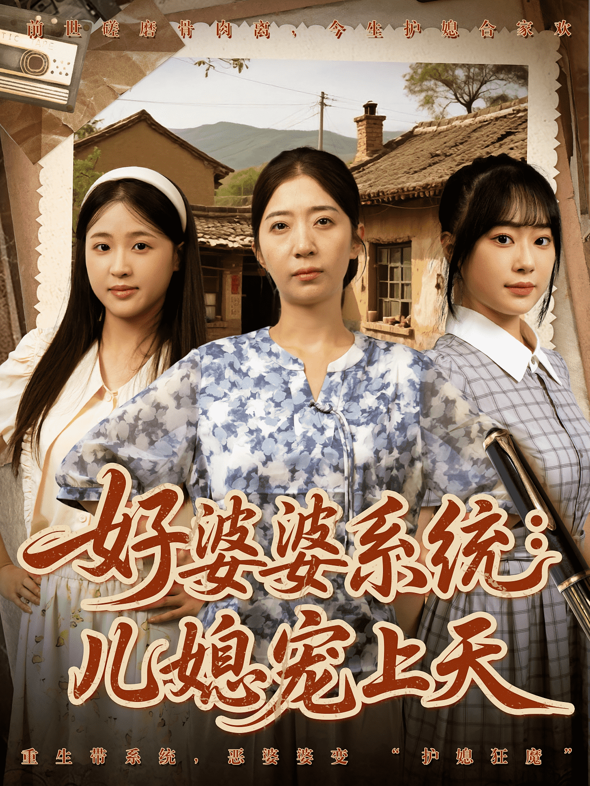 好婆婆系统儿媳宠上天海报