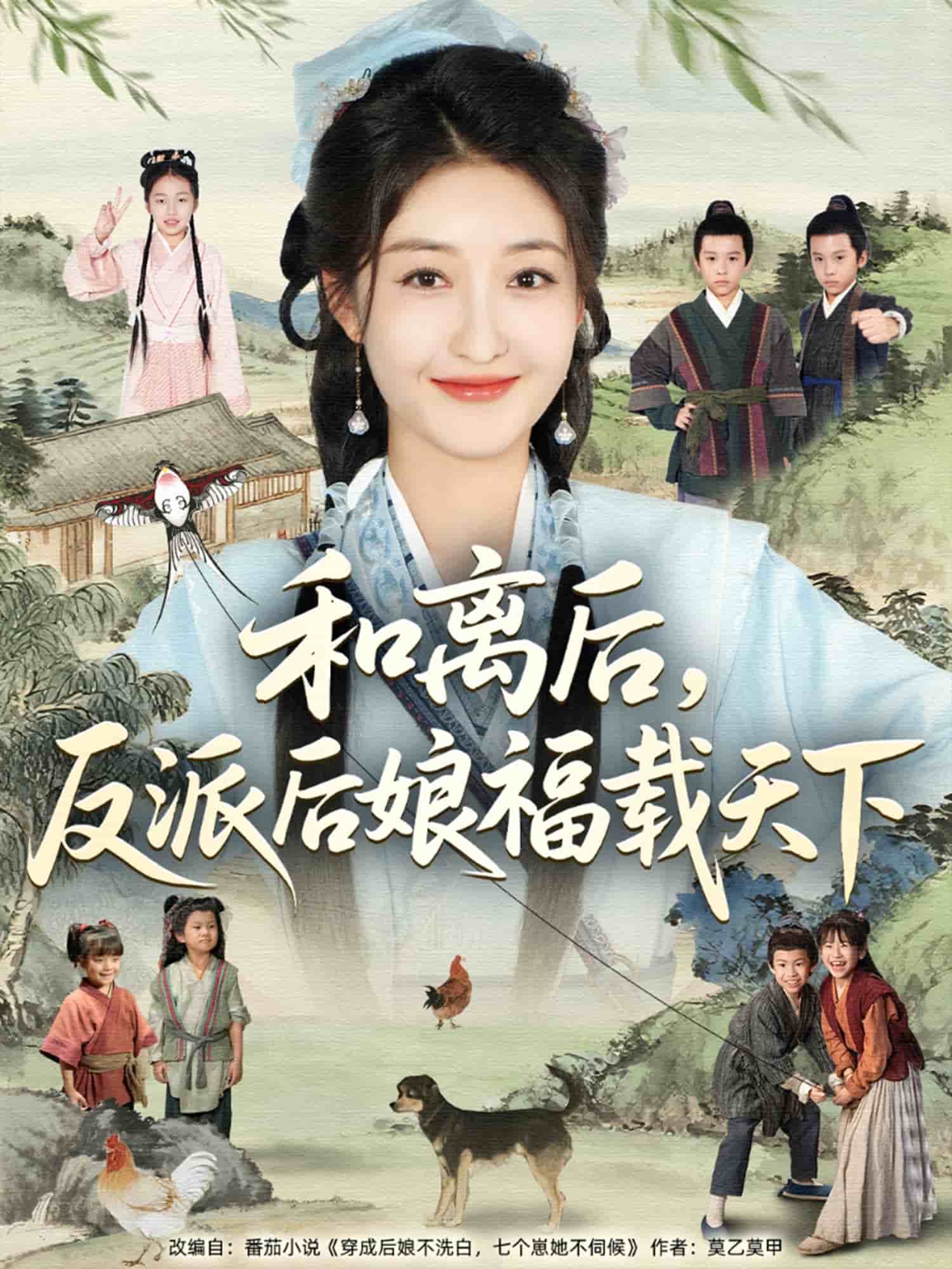 和离后反派后娘福载天下海报
