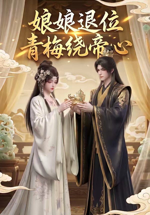 娘娘退位：青梅绕帝心海报