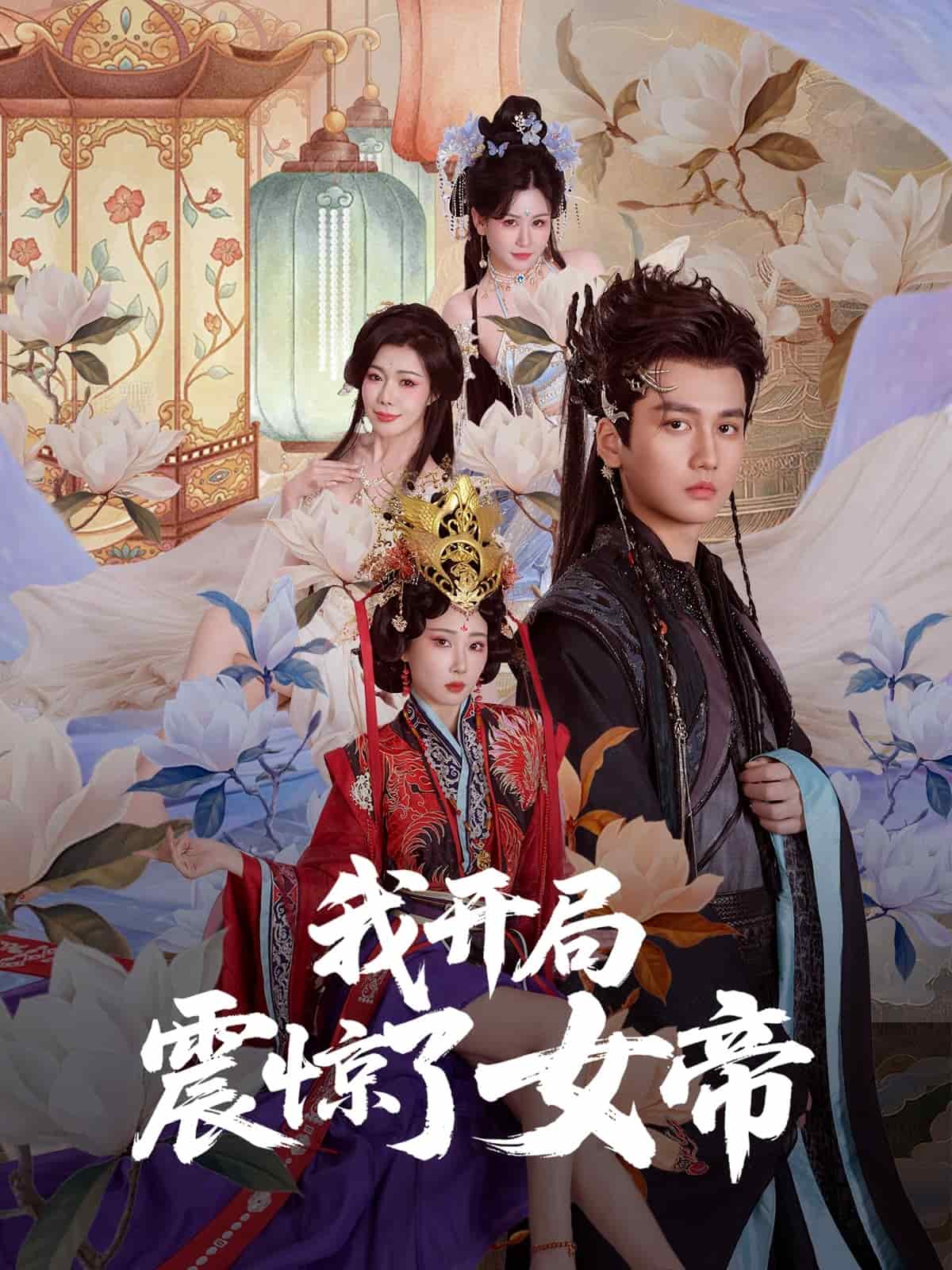 我开局震惊了女帝海报