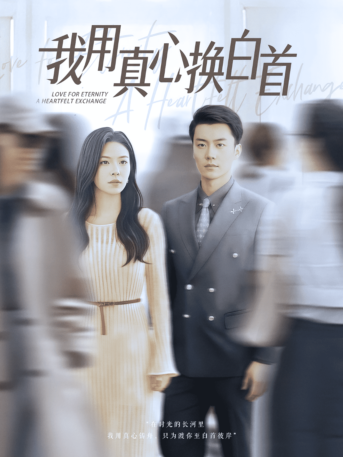 我用真心换白首海报