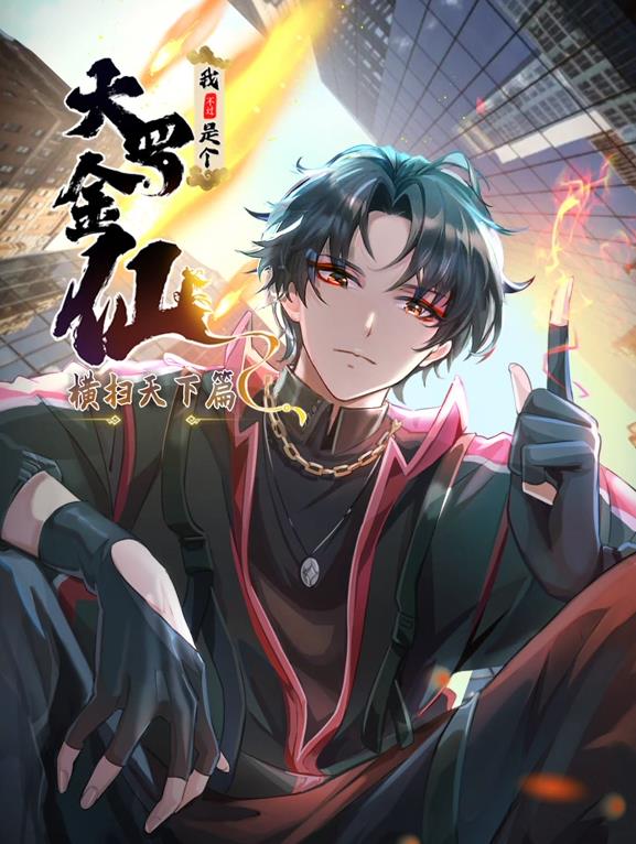 我不过是个大罗金仙：横扫岛国篇动态漫画海报