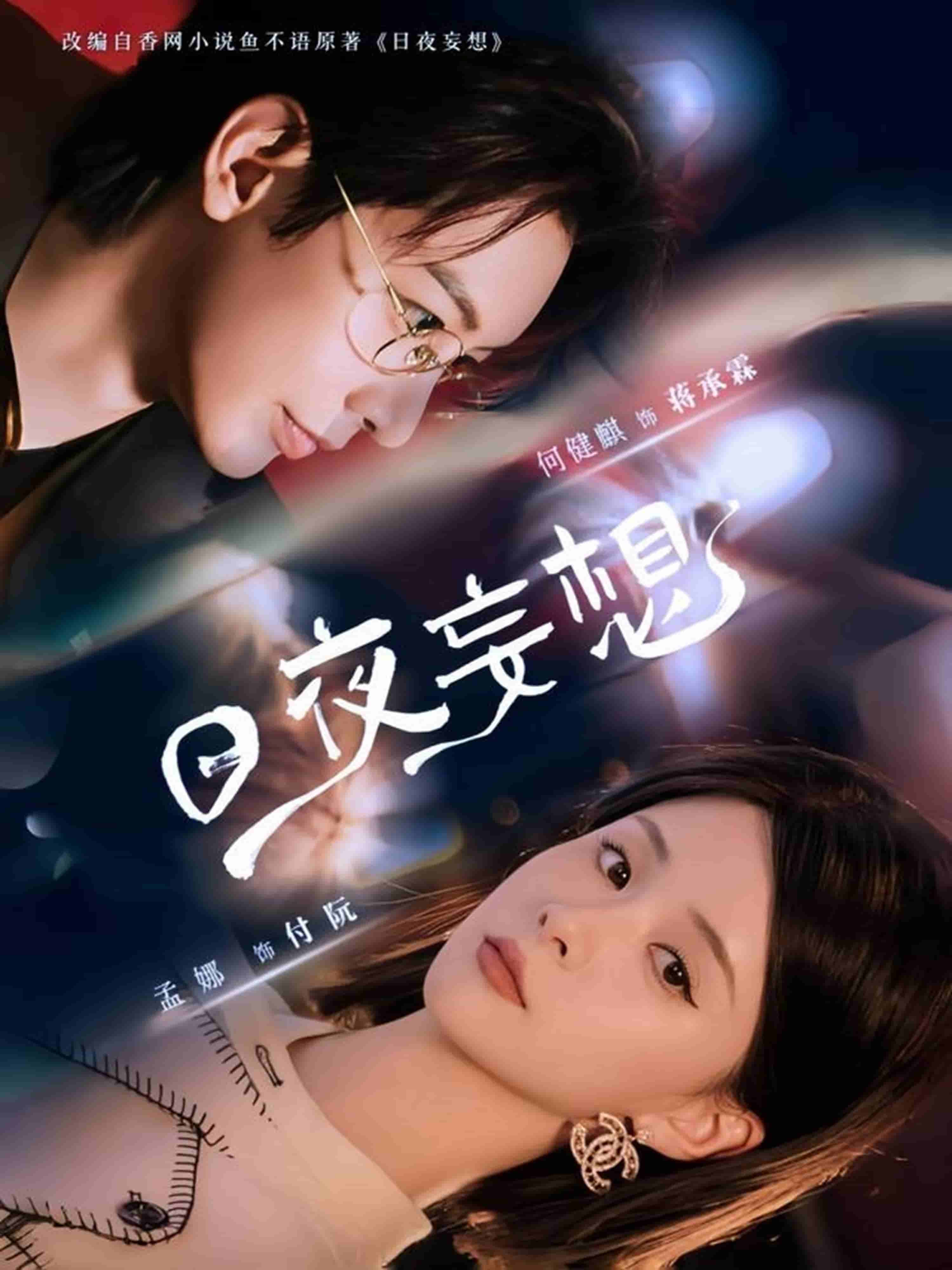 日夜妄想海报