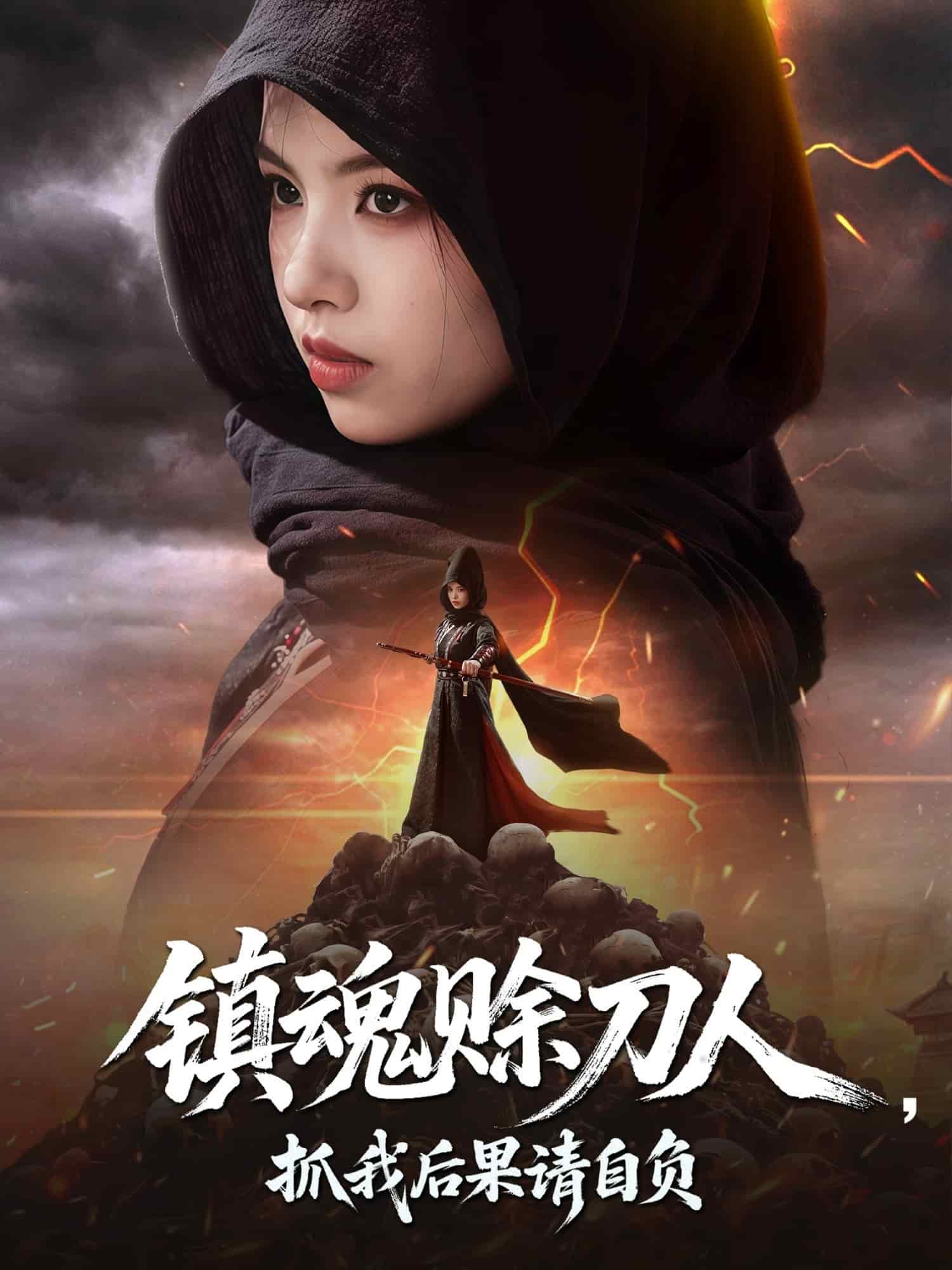 镇魂赊刀人抓我后果请自负海报