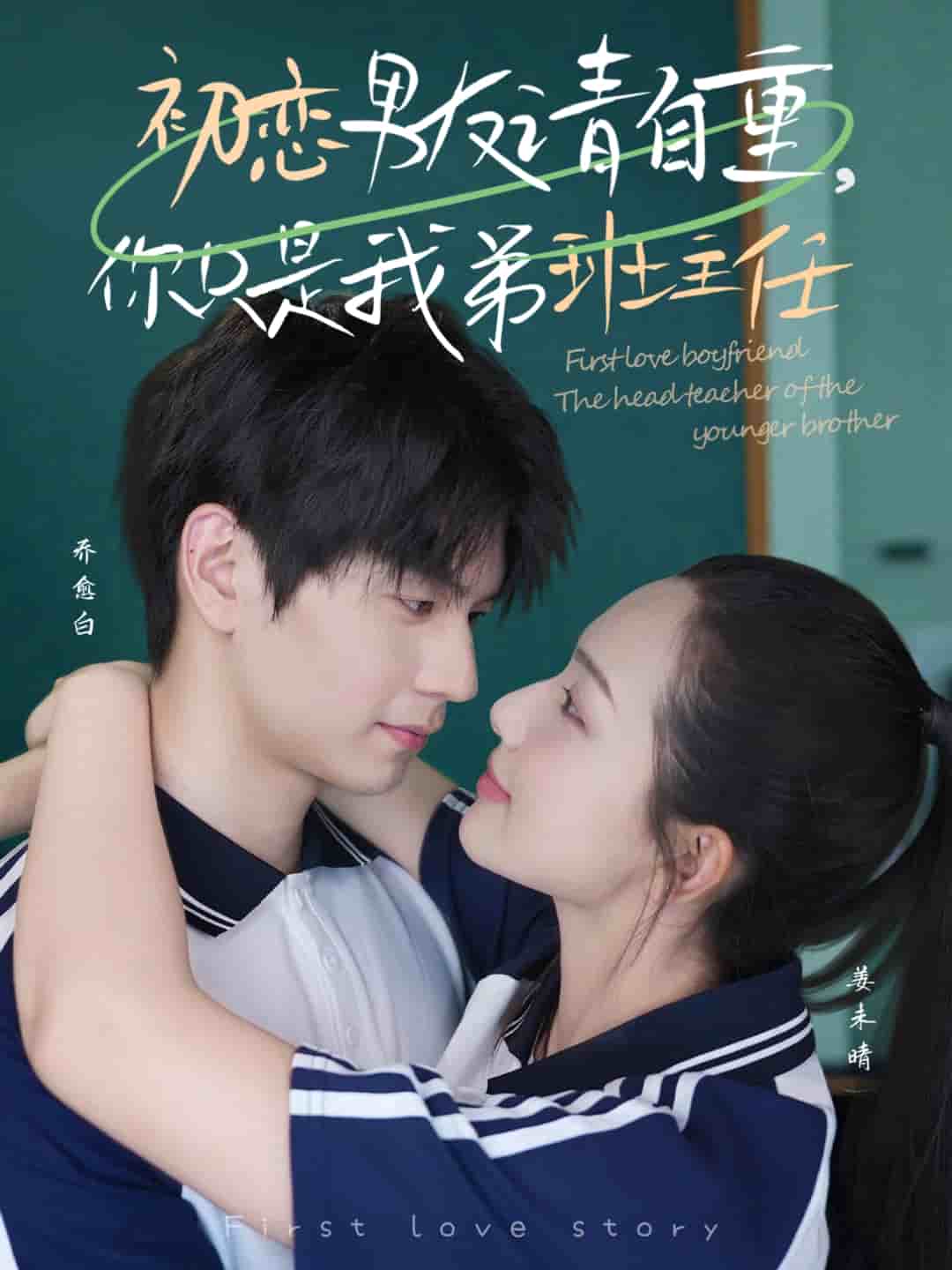 初恋男友请自重你只是我弟班主任海报