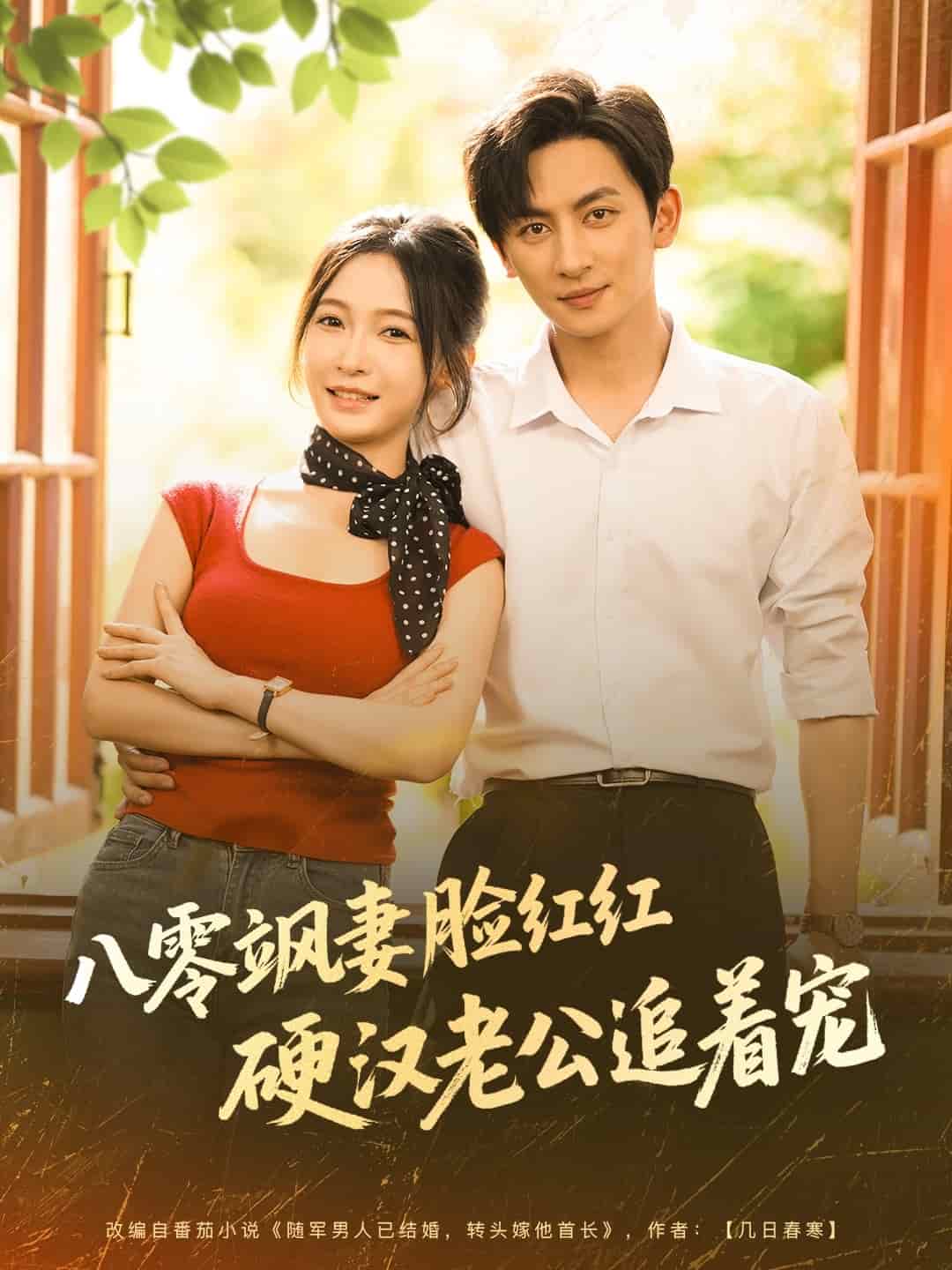 八零飒妻脸红红硬汉老公追着宠海报