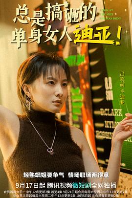 总是搞砸的单身女人迪亚！海报