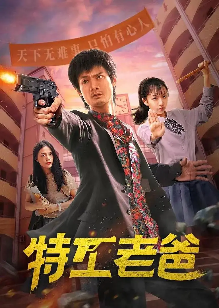 特工老爸海报