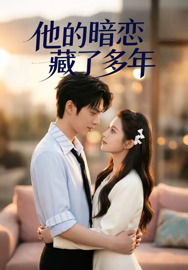 他的暗恋藏了多年海报