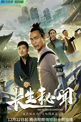 长生秘闻海报