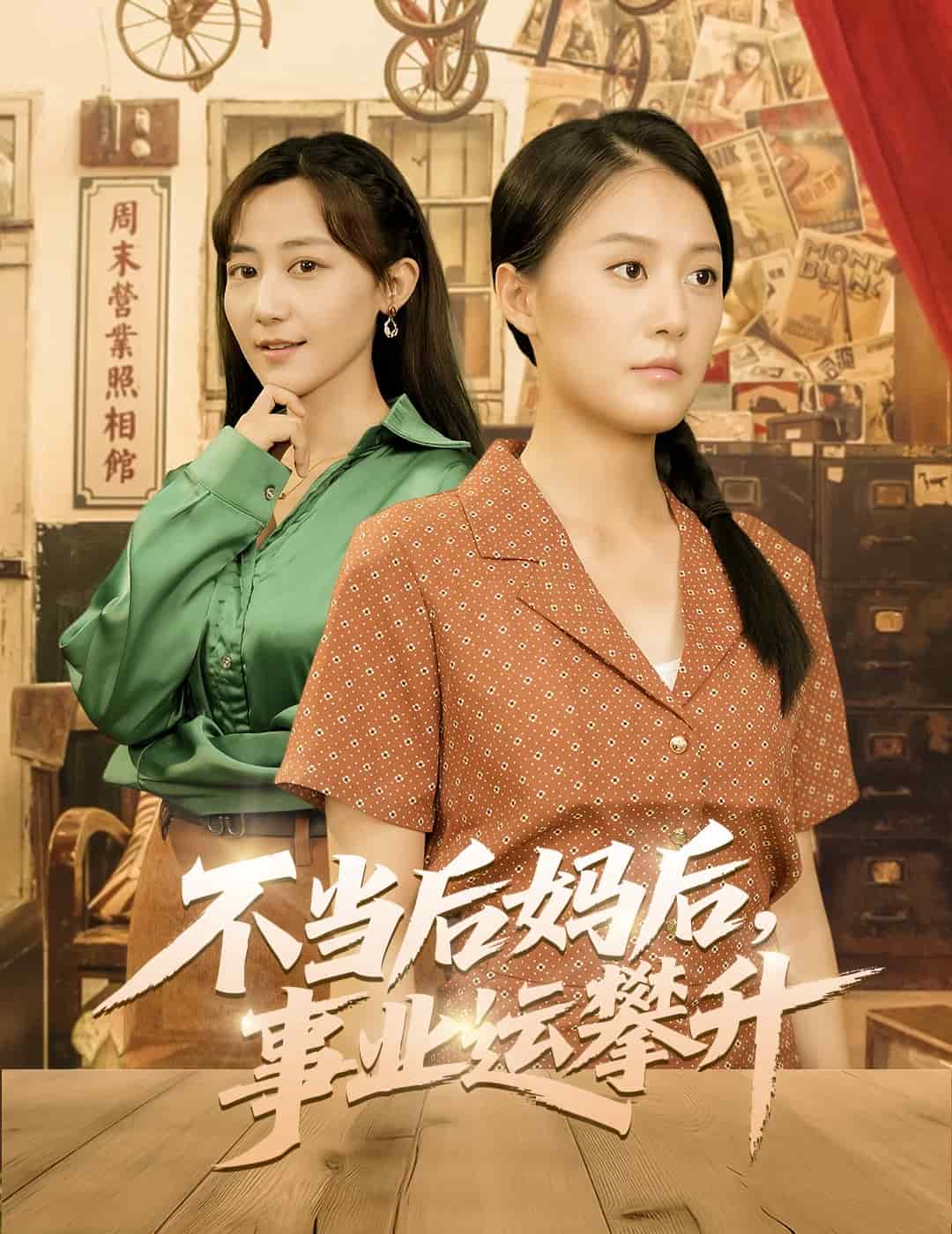 不当后妈后事业运攀升海报