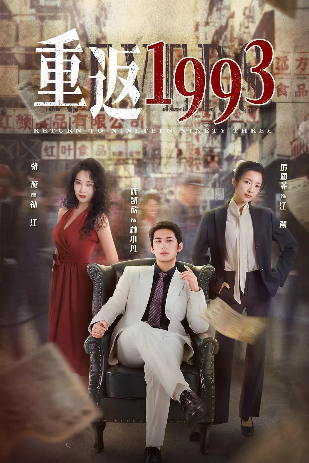 重返1993海报