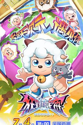 喜羊羊与灰太狼之狂野新宇宙海报
