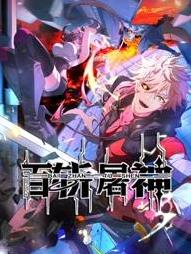 百斩屠神动态漫画海报
