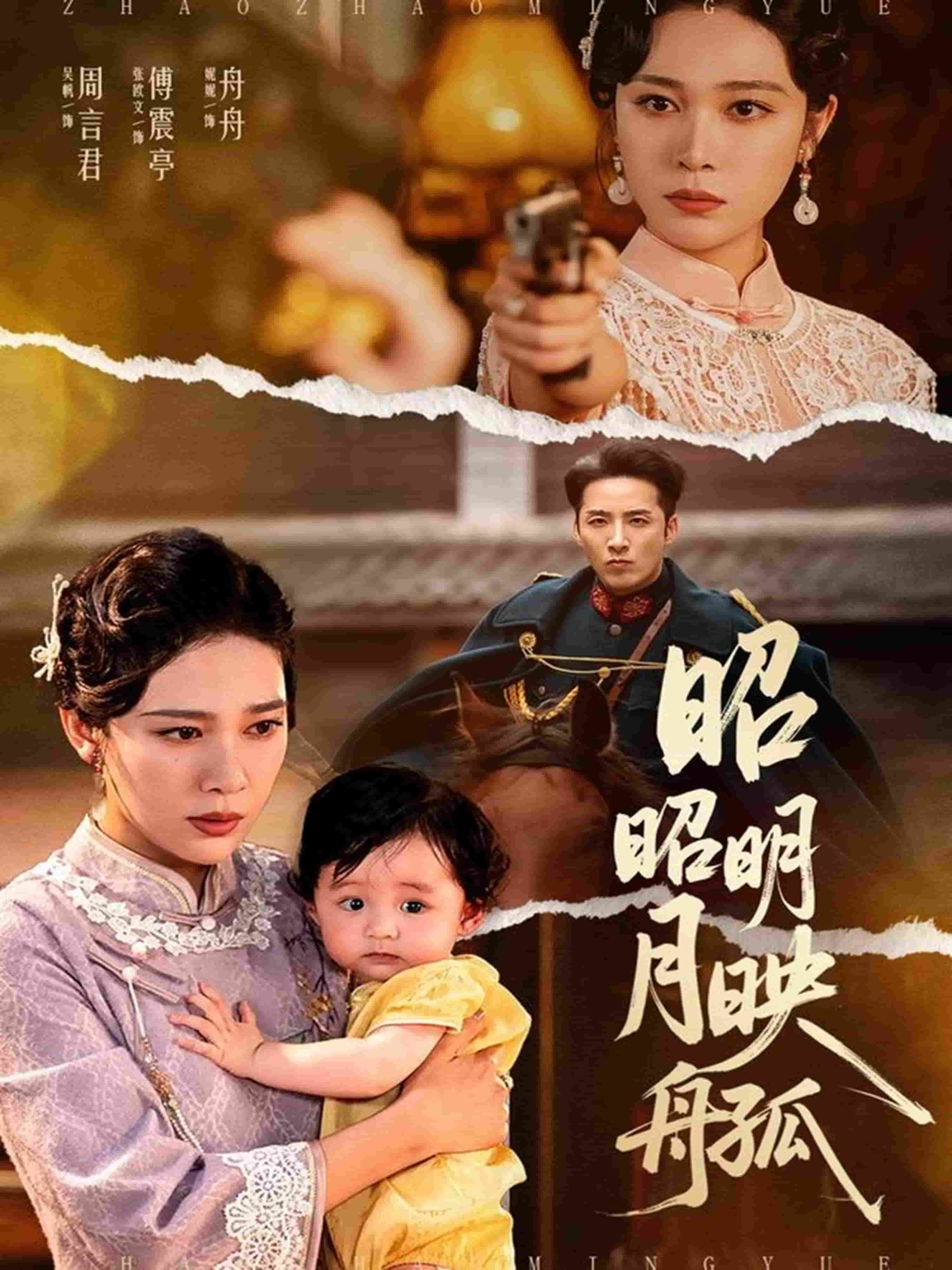 昭昭明月映孤舟海报