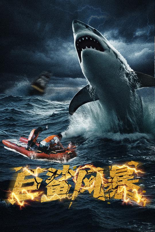 巨鲨风暴海报