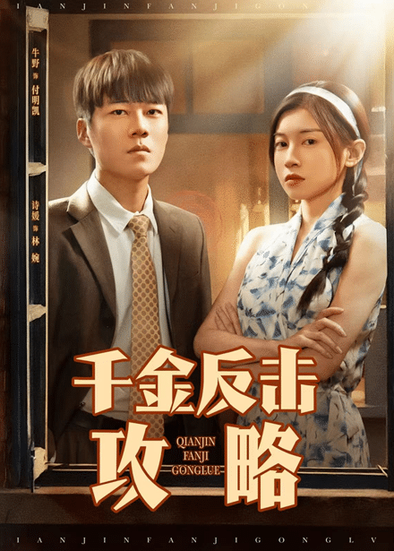 千金反击攻略海报