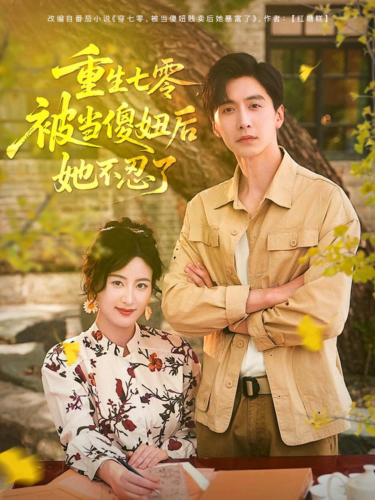 重生七零被当傻妞后她不忍了海报