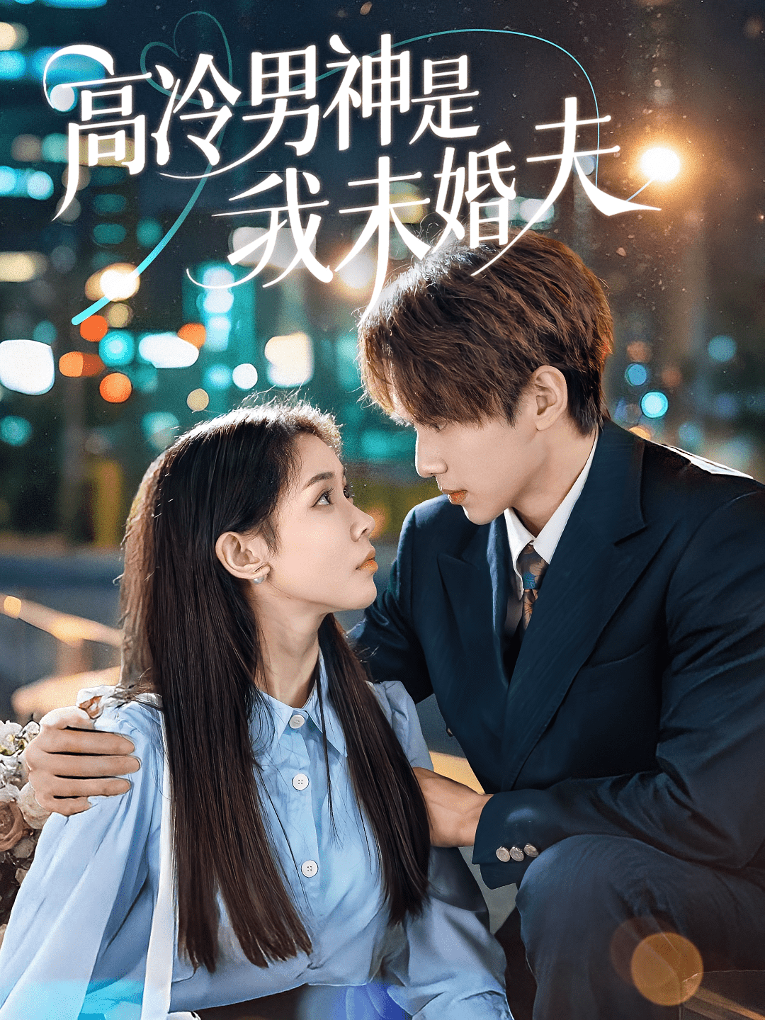 高冷男神是我未婚夫海报