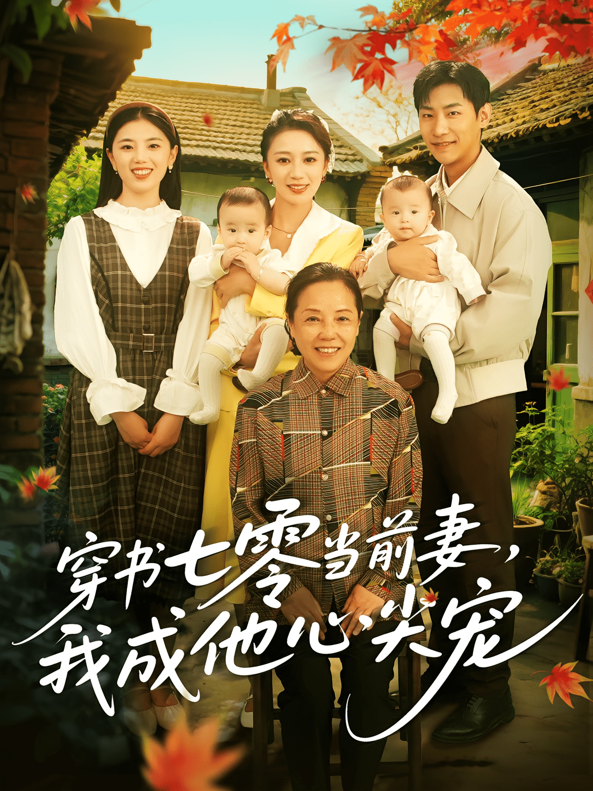 穿书七零当前妻我成他心尖宠海报