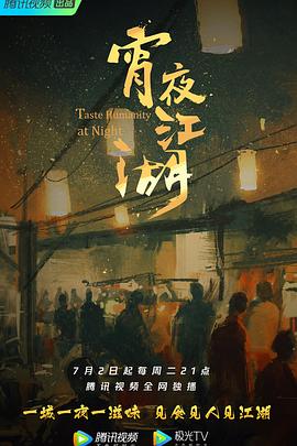 宵夜江湖第一季海报