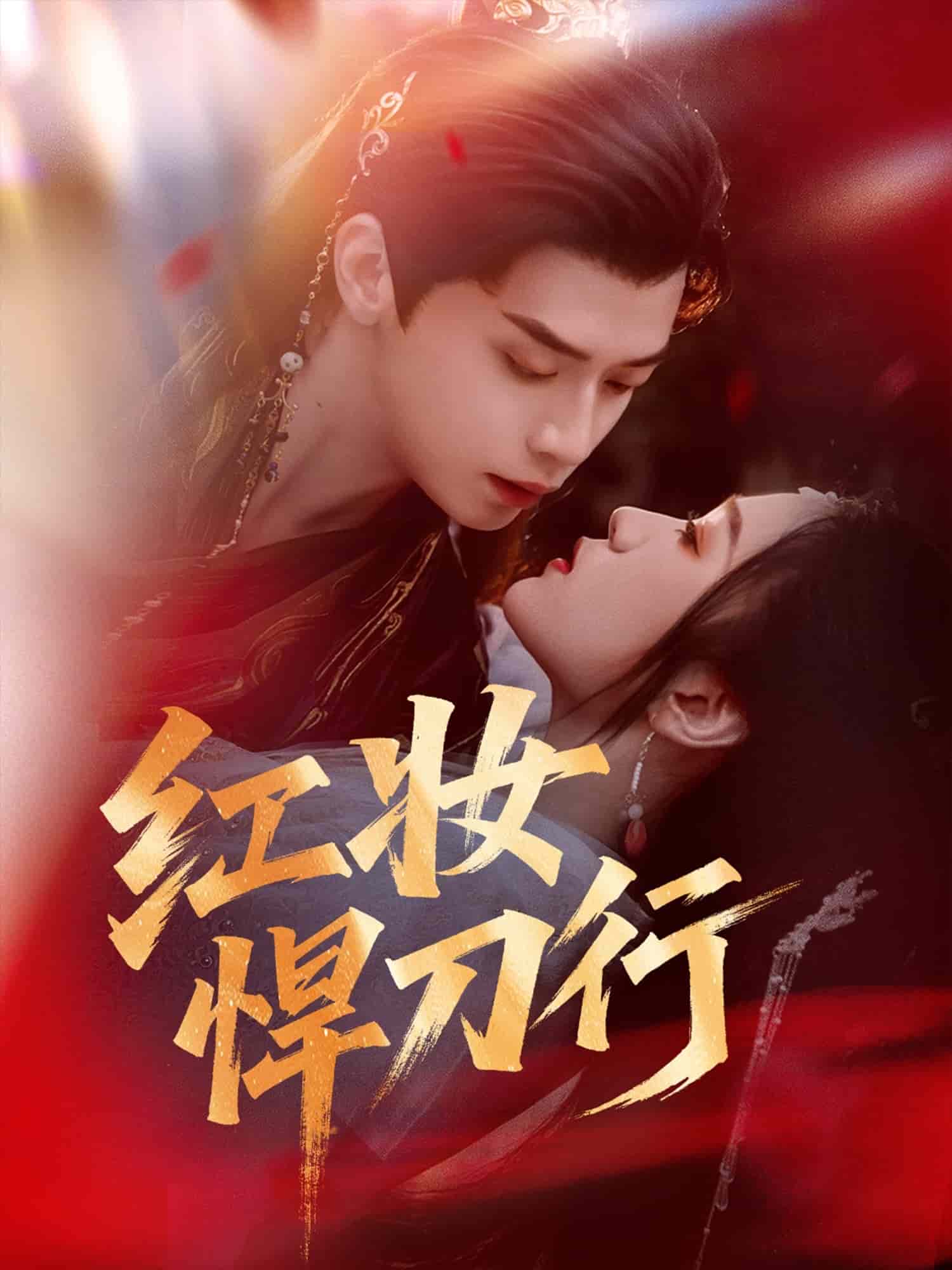 红妆悍刀行海报