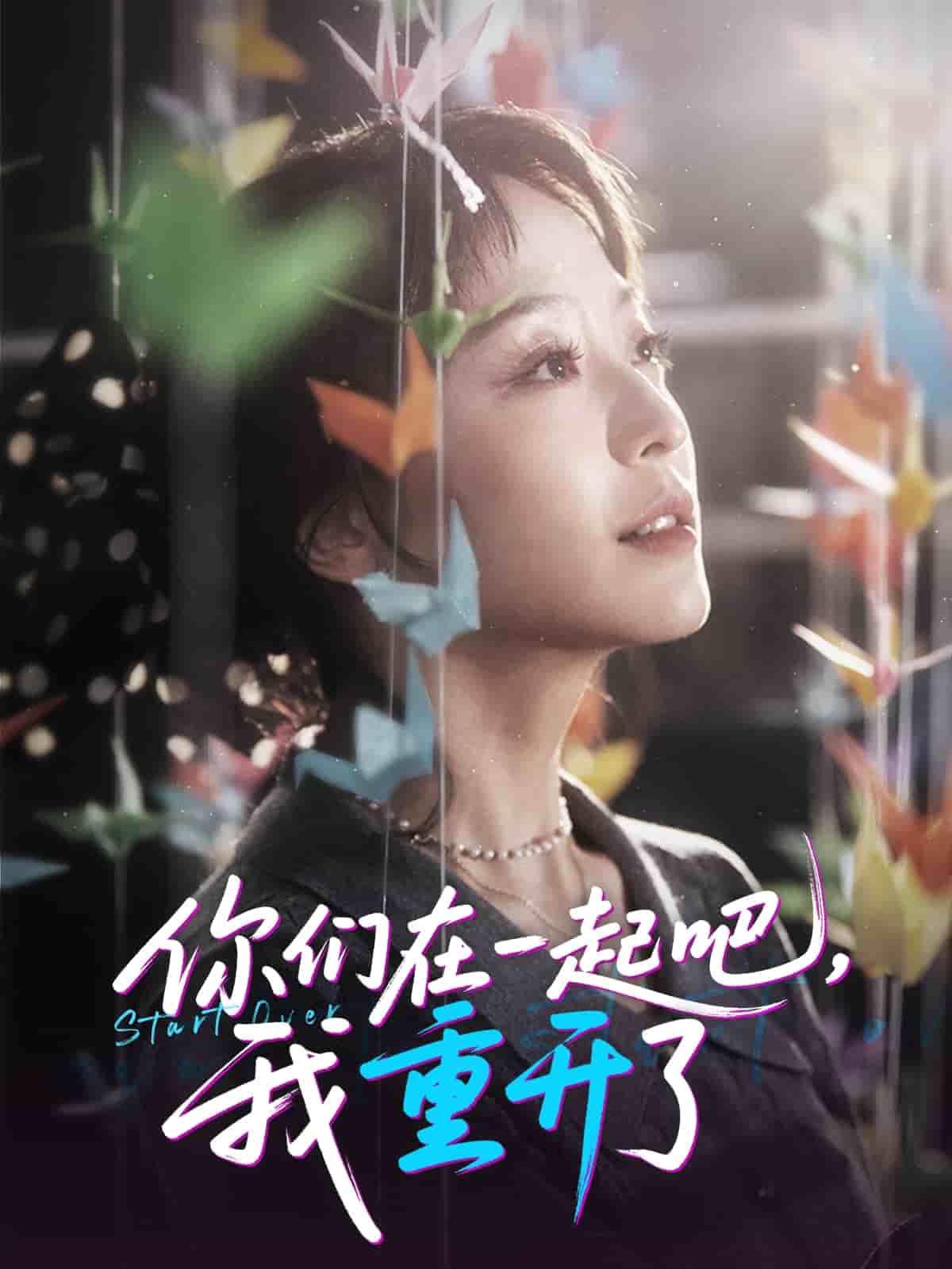 你们在一起吧我重开了海报