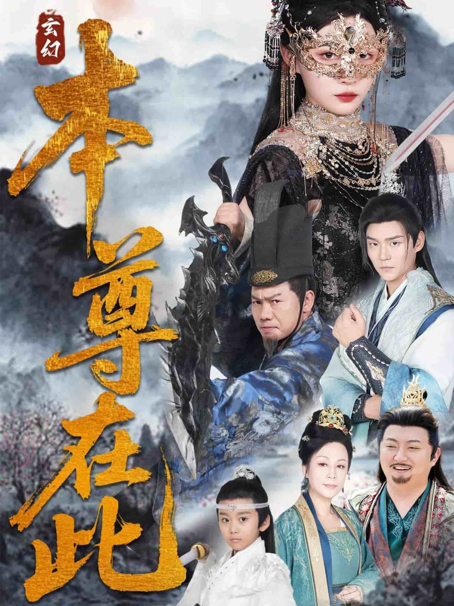 本尊在此海报